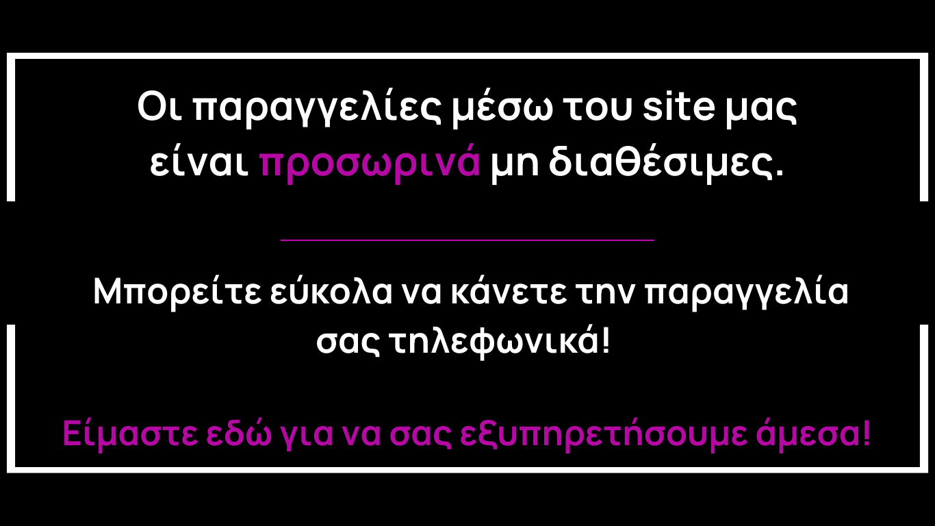 Οι παραγγελίες στο site ειναι προσωρινα